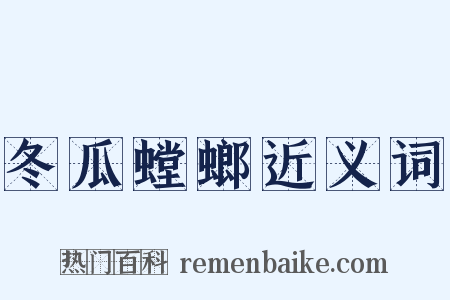 冬瓜螳螂近义词是什么意思的图片